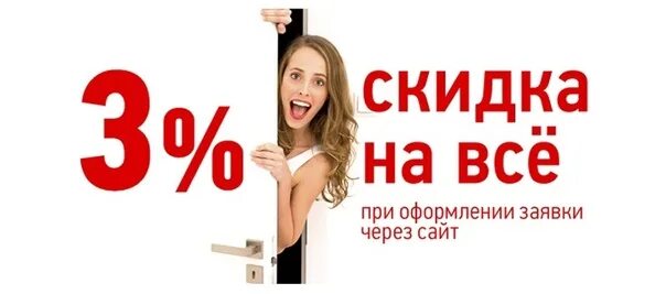 Скидка через сайт. Скидка при заказе на сайте. Скидка 3%. Закажи через сайт и получи скидку. Скидка при регистрации.