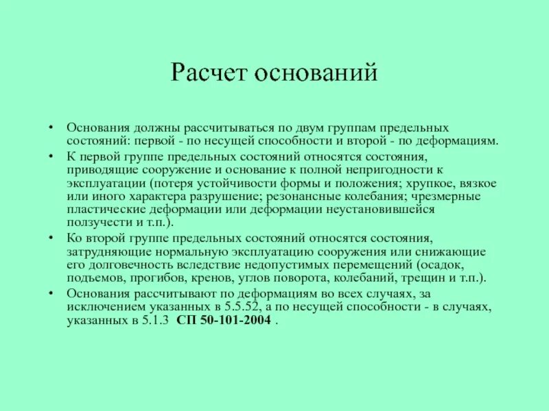 Первая группа предельных состояний. Расчет оснований фундаментов по первой группе предельных состояний. Основания рассчитываются по предельному состоянию второй группы. Расчет по первой группе предельных состояний фундамента.