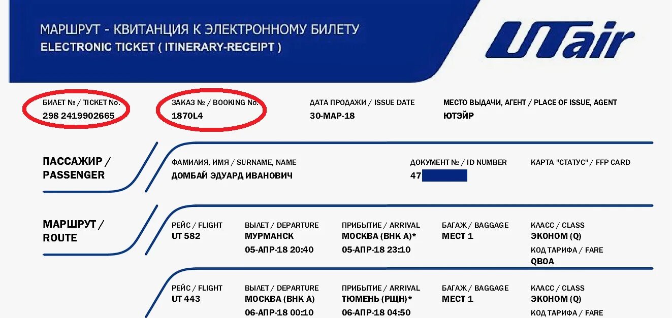 Как купить электронный авиабилет