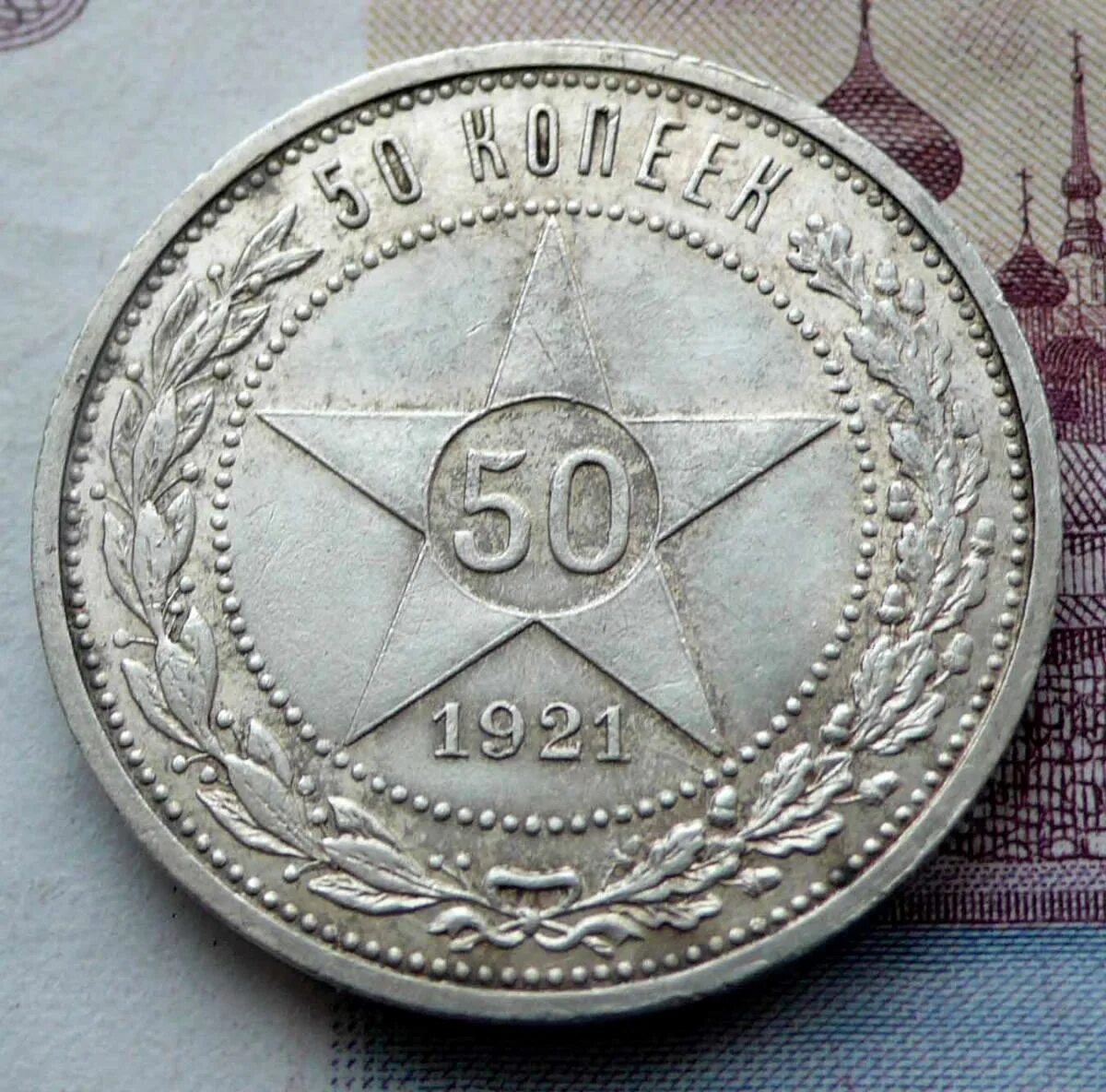 50 Копеек 1921. 50 Копеек 1921г серебро. Монета 50 копеек 1921 года. 50 Копеек 1921 года вес.