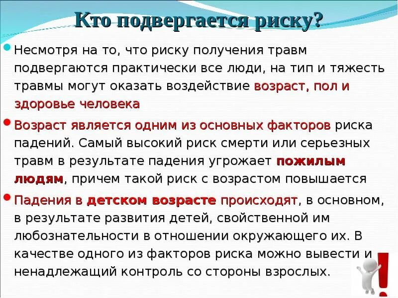 Риск получения травмы. Несмотря на риски. профилактика падений презентация. риски получения травм. подвергается опасности жизни и здоровья.