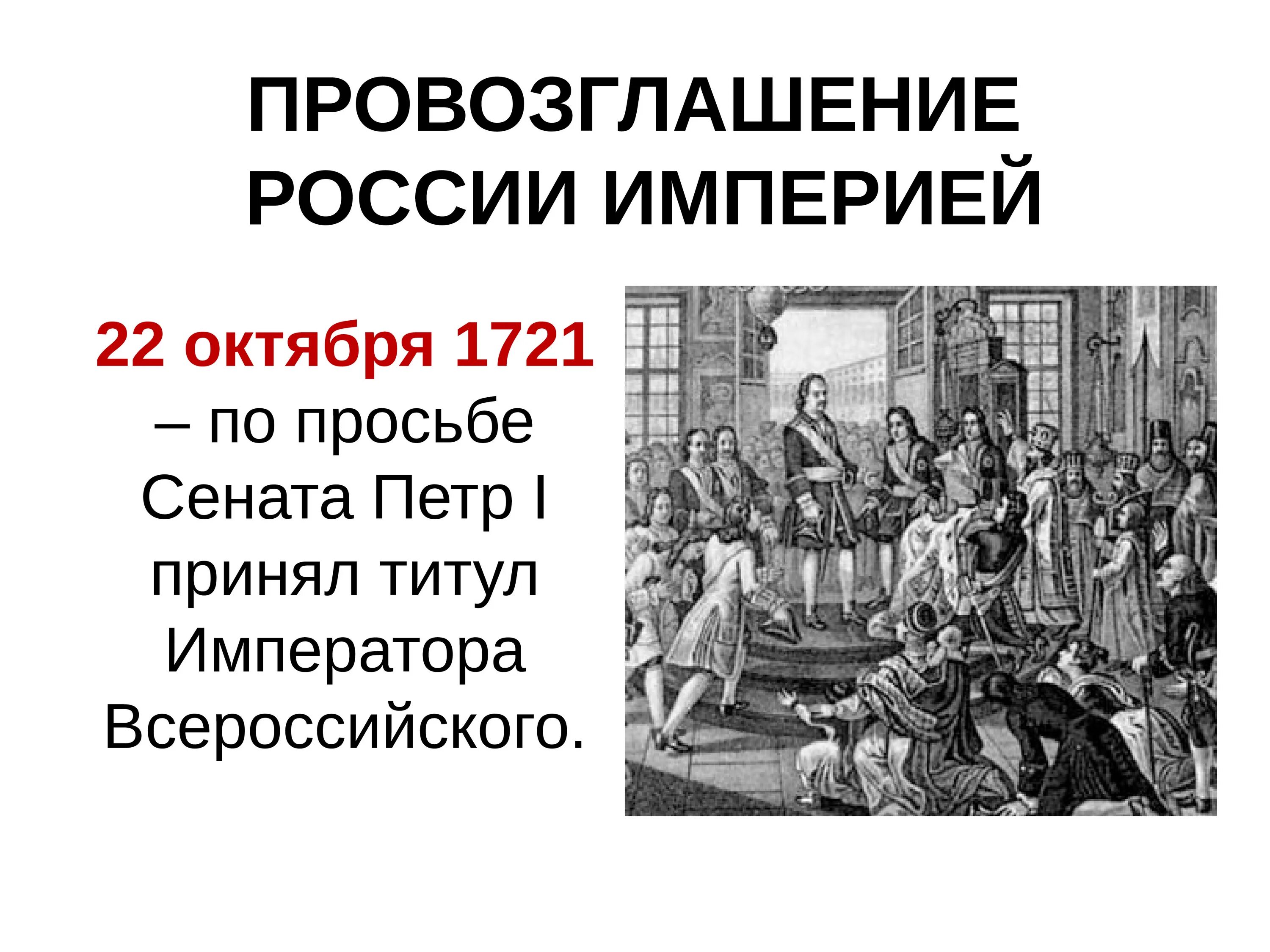 Первым был принят. Провозглашение Петра i императором. Провозглашение Российской империи 1721. Принятие Петром 1 титула императора. 1721 Провозглашение России империей.