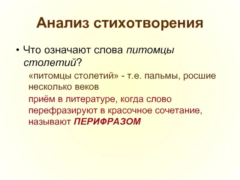 Анализ стихотворения пальма. Художественные средства питомцы столетий. Художественные приёмы в стихотворении три пальмы. Метафоры в стихотворении три пальмы. Эпитеты в три пальмы Лермонтова.