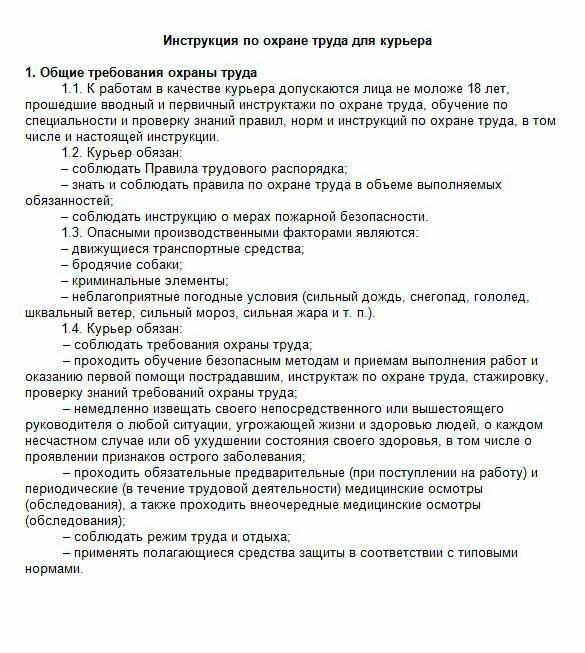 Инструкция по охране труда для заведующего. Инструкция по охране труда. инструкция для курьера. инструкция по технике безопасности. инструкция по техника безопасности.