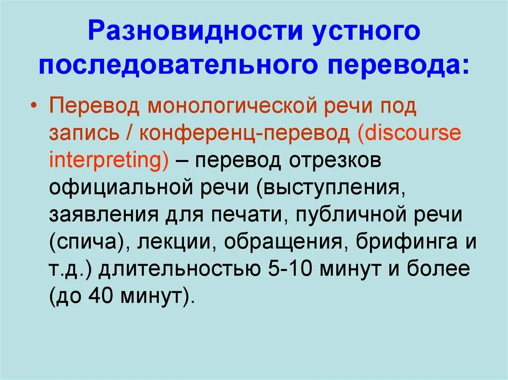 Особенности последовательного перевода. Устный последовательный перевод. Виды устного перевода. Вспомогательные виды устного перевода. Перевод устной речи