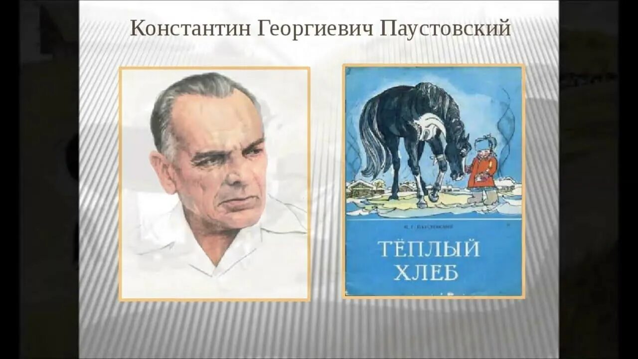 В каком году был написан теплый хлеб. В каком году был написан теплый хлеб