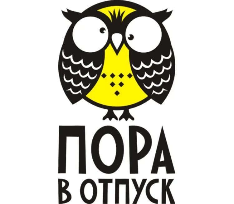 Пора в отпуск. Пора в отпуск прикольные. Сова в отпуске. Пора в отпуск приколы. Мем про отпуск