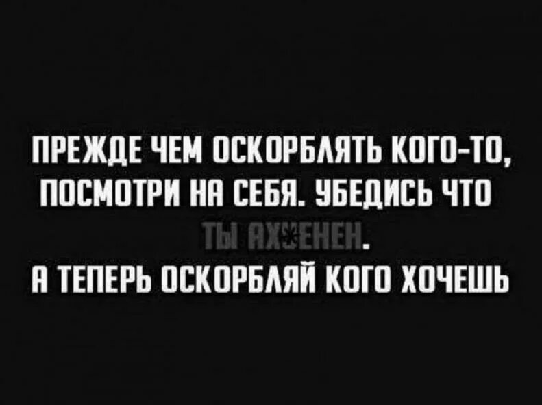 Нравится унижение. Фразы оскорбления. Афоризмы про оскорбления. Цитаты про оскорбления. Фразы для унижения.