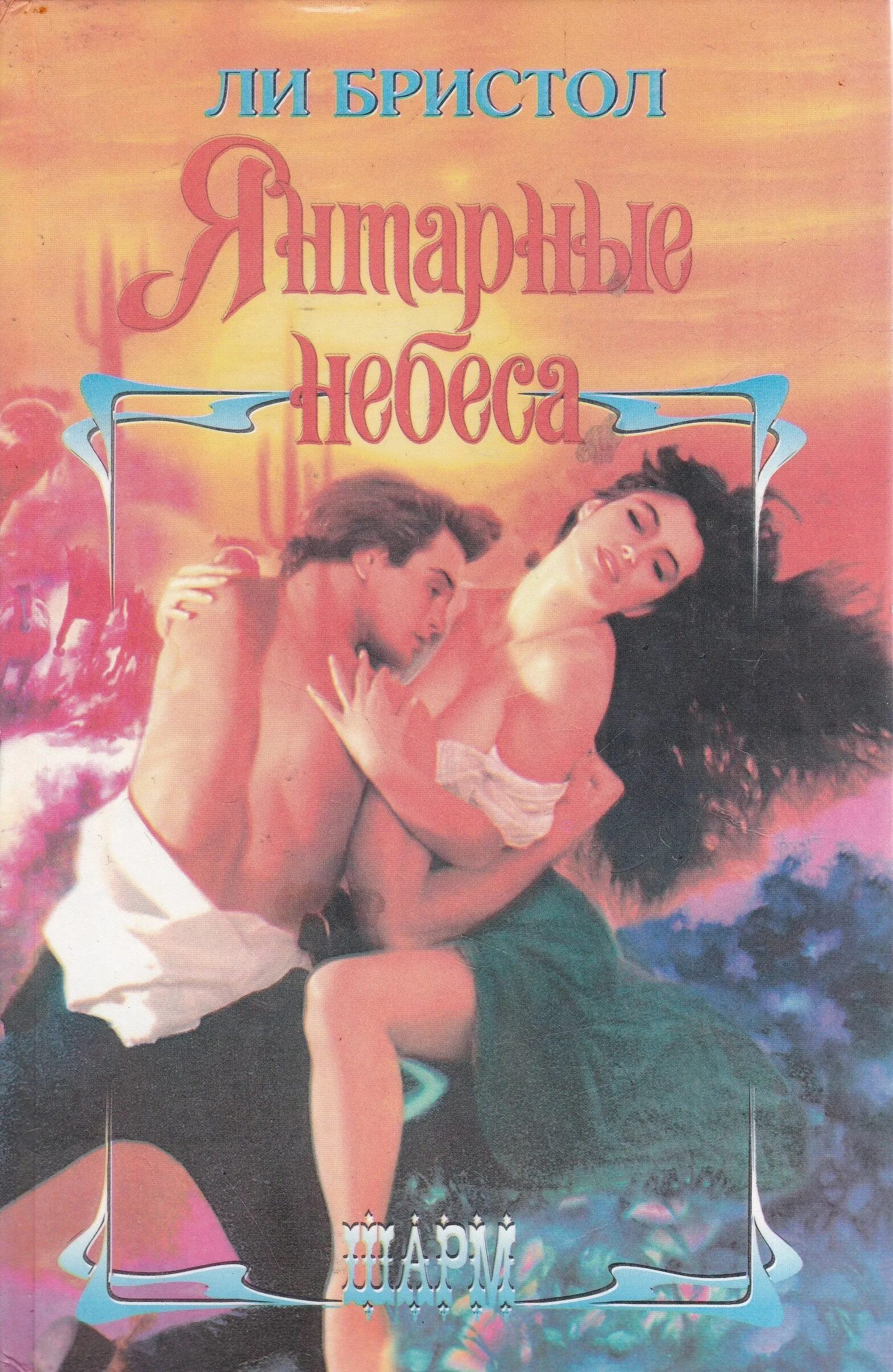 Книга о любви. Романы шарм. Романы шарм. Мини шарм любовные романы. Любовные романы шарм.