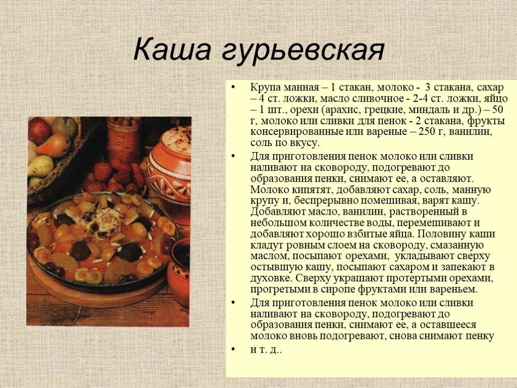 Рецепты старинной кухни. Гурьевская каша 19 век. Рецепт старинного русского блюда. Рецепты старинных блюд русской кухни. Русские древние национальные блюда.