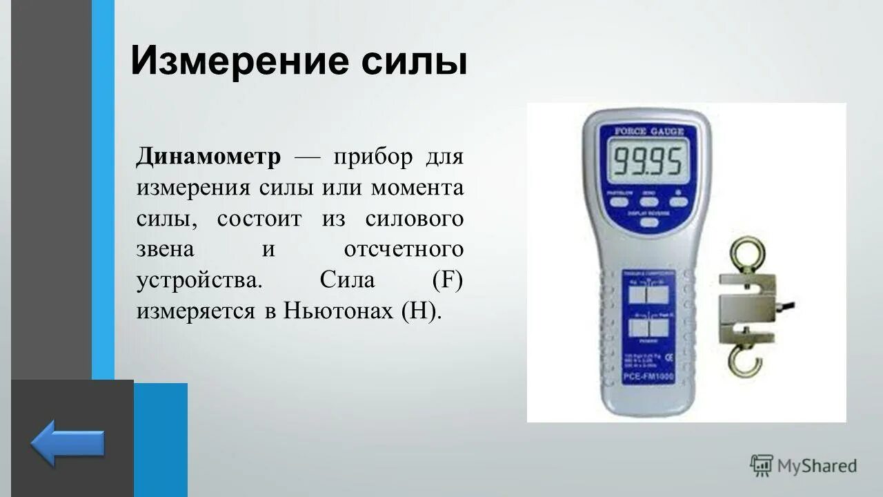 какой прибор служит для измерения силы тяжести. динамометр это прибор для измерения. прибор для измерения силы тяжести. способы измерения силы тяжести. какой прибор служит для измерения силы тяжести.