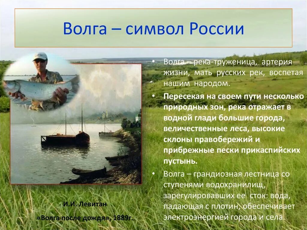 Река волга какая природная зона. Волга символ России. Река символ России. Река Волга символ России. Символ реки Волги.