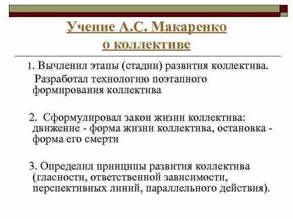 Закон жизни коллектива