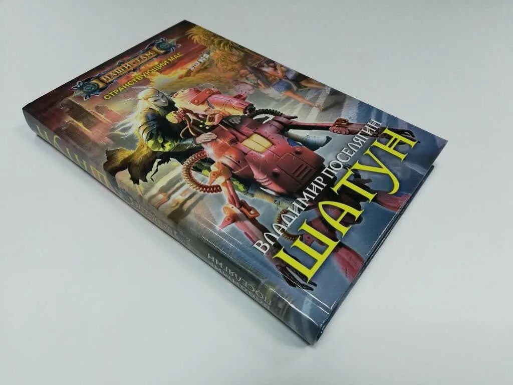 Читать книгу шатун 4. Шатуны книга. книга центрполиграф рейдер.