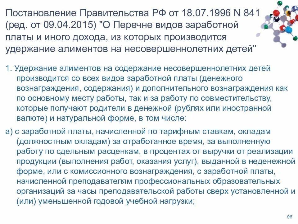 Постановление 841 с изменениями. 841 Постановление правительства. Постановление правительства РФ 841 от 18 07 1996 года. Краткий анализ постановления. Обоснование сохранении заработной платы и иных доходов.