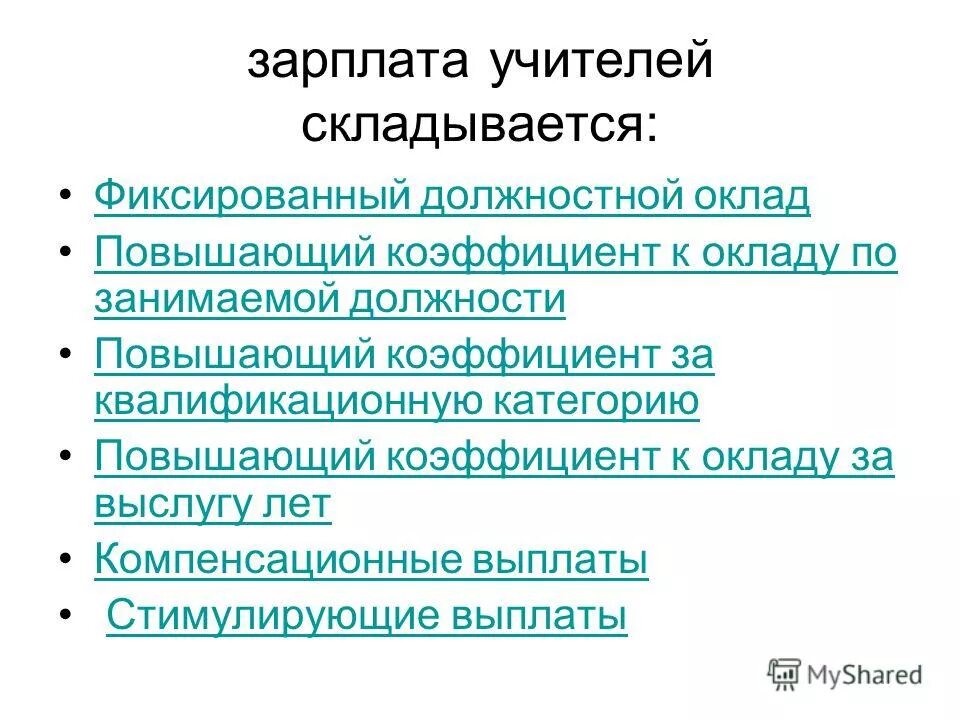 повышения к окладам. коэффициент должностного оклада. повышающий коэффициент к окладу по занимаемой должности образование. что такое повышающий коэффициент в зарплате. повышающий коэффициент на заработную плату.