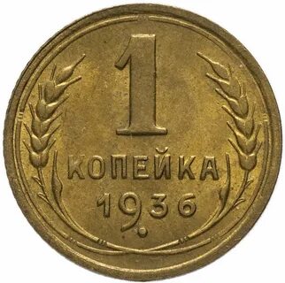 Монета 1 копейка 1931 года