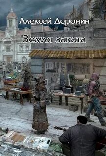 Читать алексея доронина