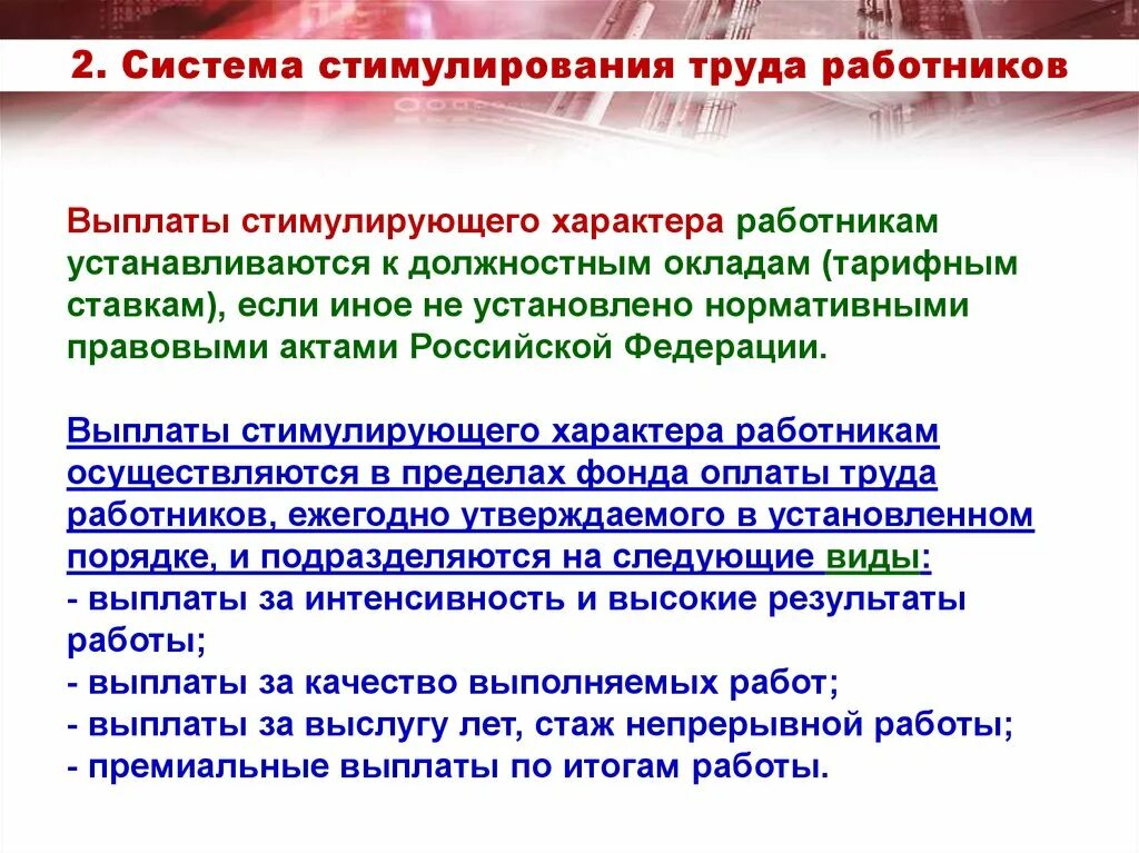 Стимулирующая выплата квалификация. Стимулирующие выплаты работникам. Дополнительные стимулирующие выплаты. Стимулирующая оплата труда. Виды доплат стимулирующего характера.