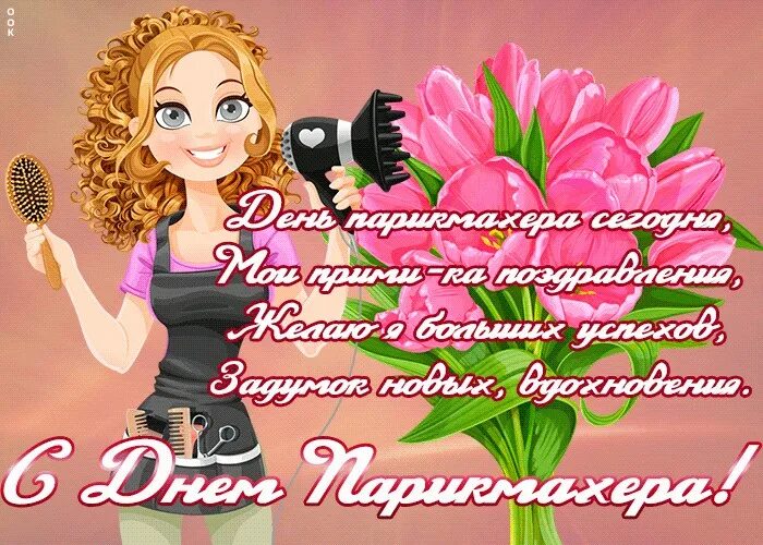 С днём парикмахера поздравления. Открытка с днем парикмахера красивые. Поздравить с днем парикмахера. С днем парикмахера. Открытки с днем парикмахера.