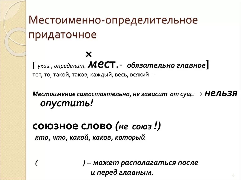 Определительные предложения. Местоимённо определительные придаточные предложения примеры. Местоименно-определительные придаточные примеры. Передаточное место именное определительное. СПП С придаточными местоименно-определительными.