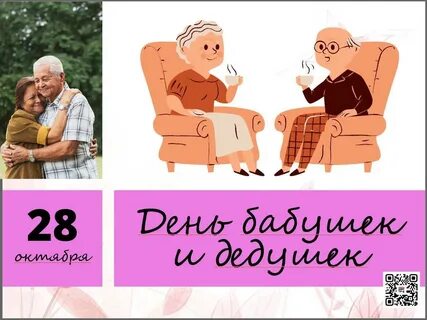 Когда праздник бабушек и дедушек какого числа