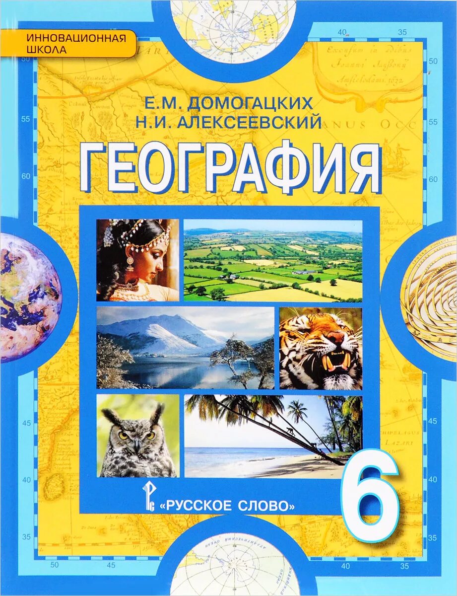 География 6 класс учебник