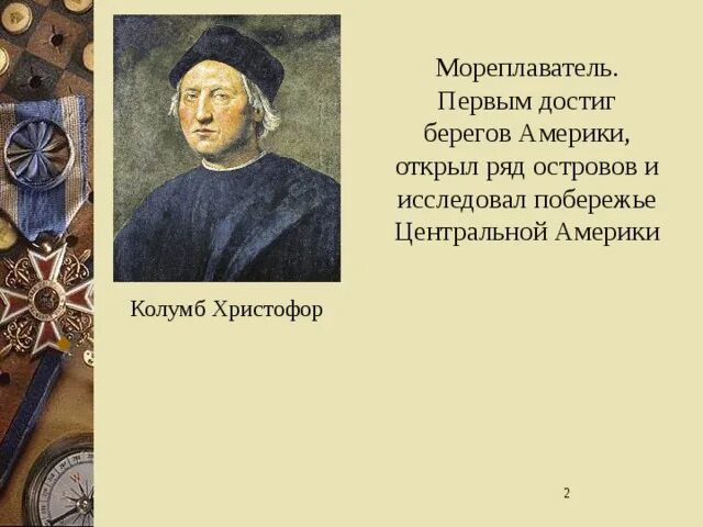 Кто первый достиг берегов северной америки. Достиг берегов Америки. Кто первым достиг берегов Северной Америки. Побывал у берегов Северной Америки. Первым из европейцев достиг побережья Америки.