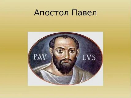 Апостол на сегодня