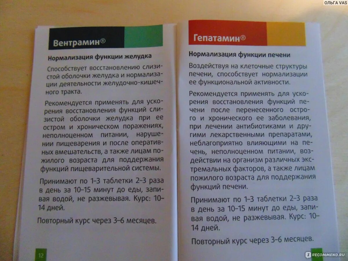 Панкрамин отзывы при панкреатите. Вентрамин таблетки. Схема приема цитаминов. Гепатамин таблетки. Вентрамин РЛС.