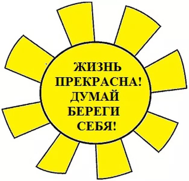 Акция жизнь прекрасна. Береги себя. Психологическая акция жизнь прекрасна. Эмблема жизнь прекрасна.