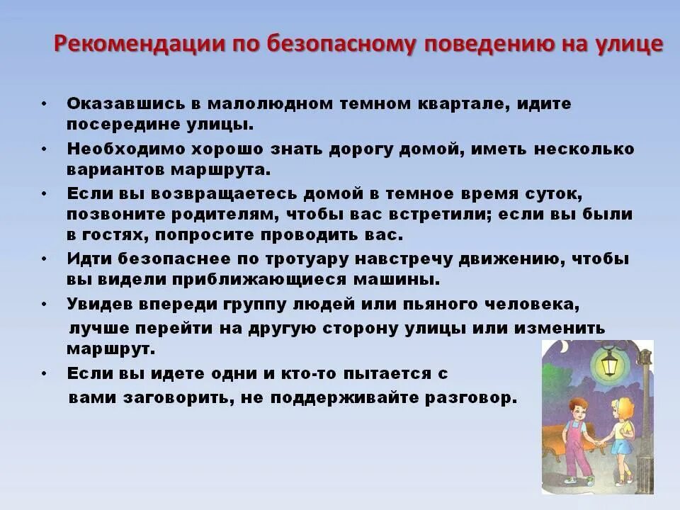 Обязанности развлечение. Рекомендации по безопасному поведению. Рекомендации по безопасному поведению на улице. Правила поведения намулице. Правила безопасного поведения на улице.