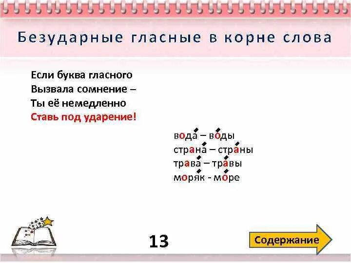 Если в слове гласная вызвала сомнение. Если буква гласная вызвала сомнение. Вода воды ударение. Ударение в слове вода. Снегом безударная гласная в корне слова