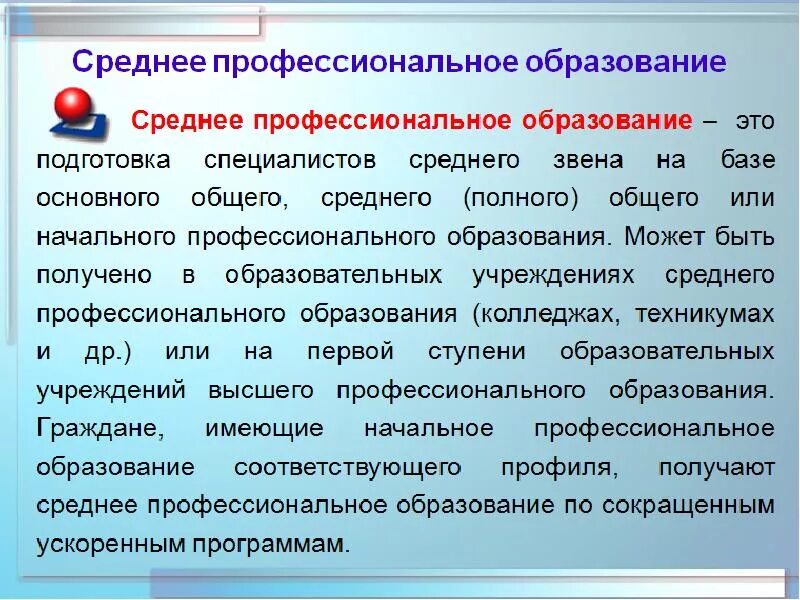 Среднепрофессионпльное образование. Среднее профессиональное ОО. Среднее профессиональное образование это. Среднее специальное образ. Часть профессиональной системы образования