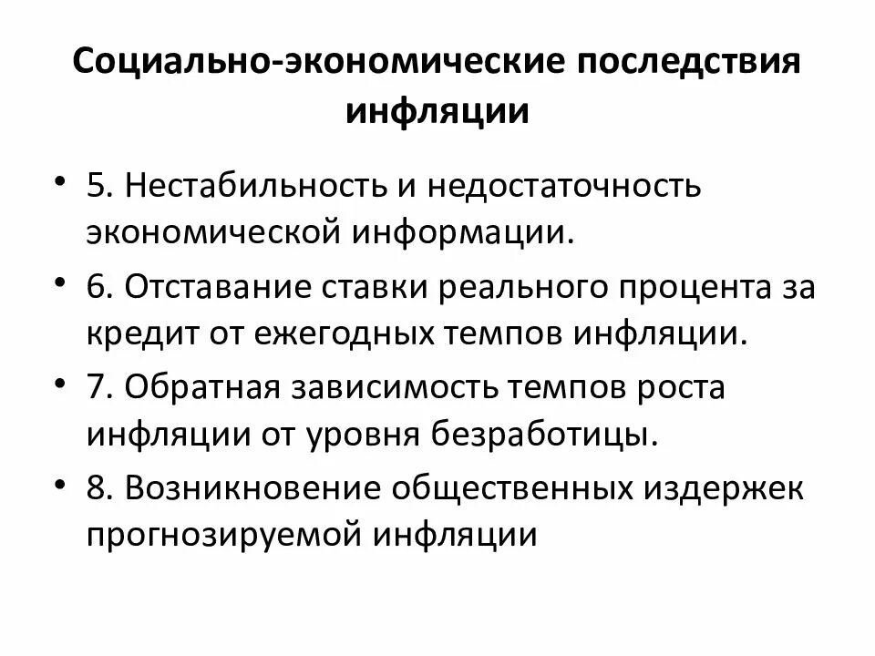 Экономические последствия второй. Инфляция: сущность и социально-экономические последствия.. Инфляция факторы причины социально экономические последствия. Инфляция виды инфляции последствия инфляции. Каковы основные виды и социально-экономические последствия инфляции.