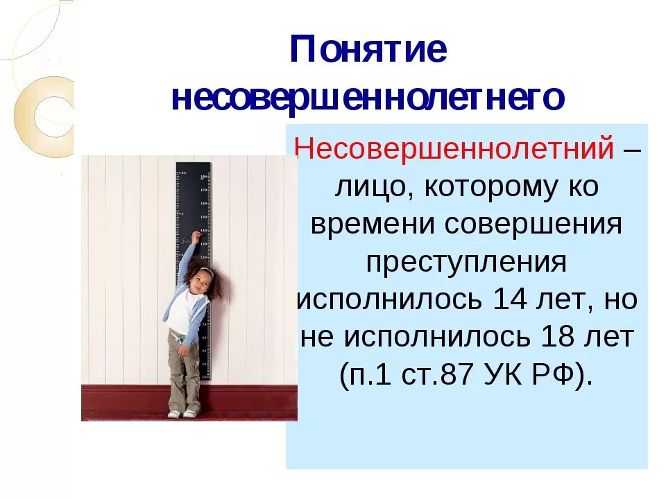 Возраст малолетних и несовершеннолетних. Понятие несовершеннолетний. Несовершеннолетний определение. Понятие несовершеннолетний в российском законодательстве. Понятия по несовершеннолетним.