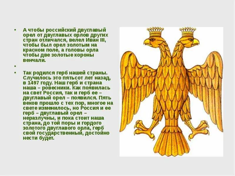 Почему у орла на гербе две головы. Символ двуглавого орла при иване 3. герб российского государства при иване 3. герб при князе московском иване iii васильевичем.
