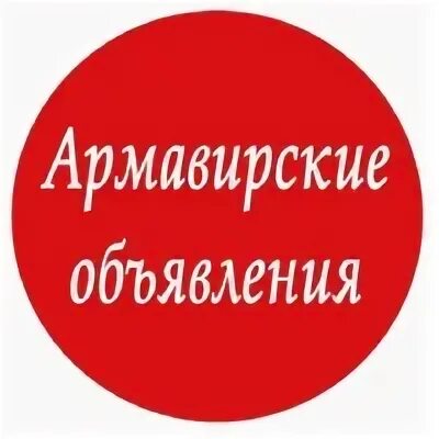 Доска объявлений Армавир. Объявления Армавир. Реклама Армавир. Армавир аватарки. Армавирская объявление ру