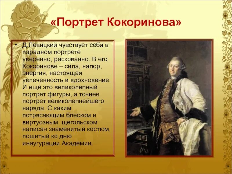 оно того стоит левицкий. кокоринова» (1769);. левицкий презентация. оно того стоит левицкий. портрет м.