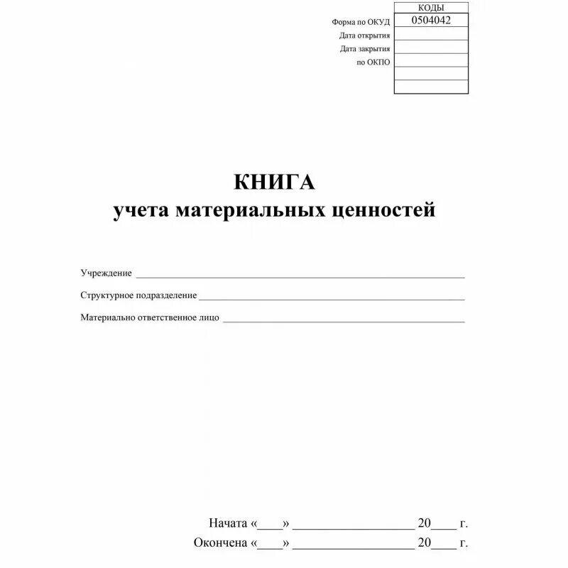 Книга материальных ценностей форма 0504042. Книга материального учета 0504042. 0504042. Книга учета материальных ценностей ф8. Книга учета материальных ценностей ф8.