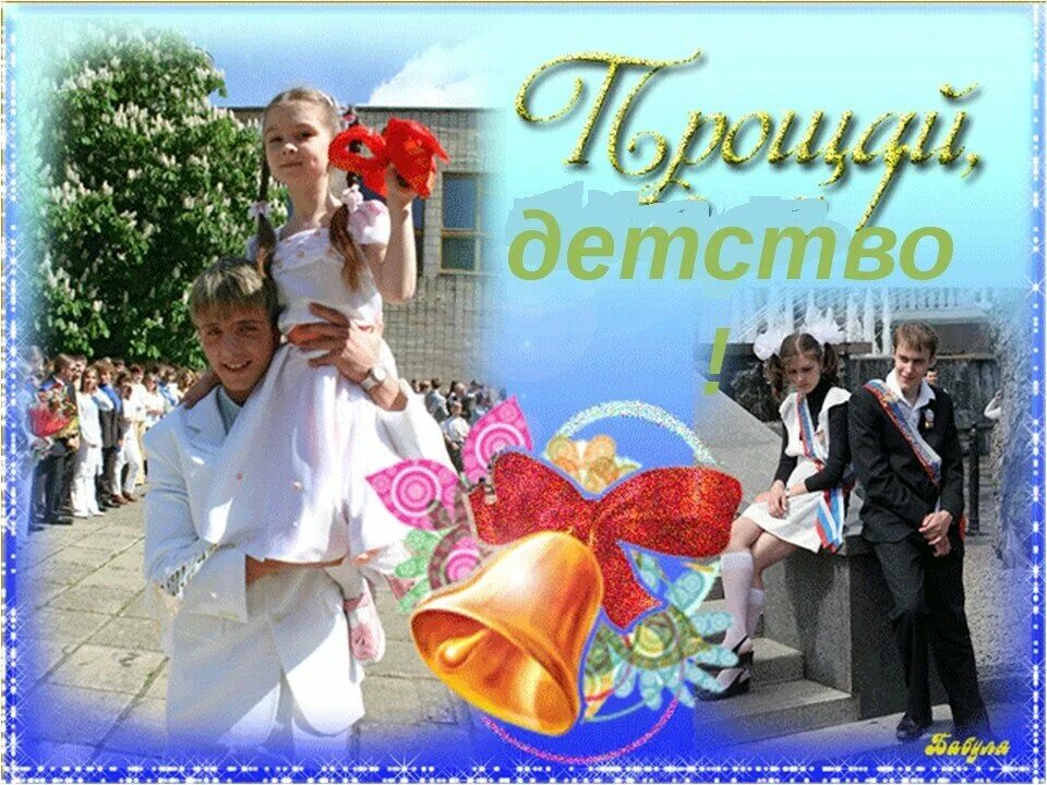 Прощайте школьные дни. Последний звонок открытка. открытка &quot;выпускной&quot;. поздравляю с выпускным. с выпускным из школы.