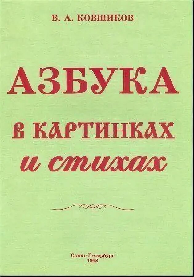 Ковшик. Ковшиков в а Азбука в картинках. Ковшиков Азбука в картинках и стихах. Ковшиков экспрессивная алалия