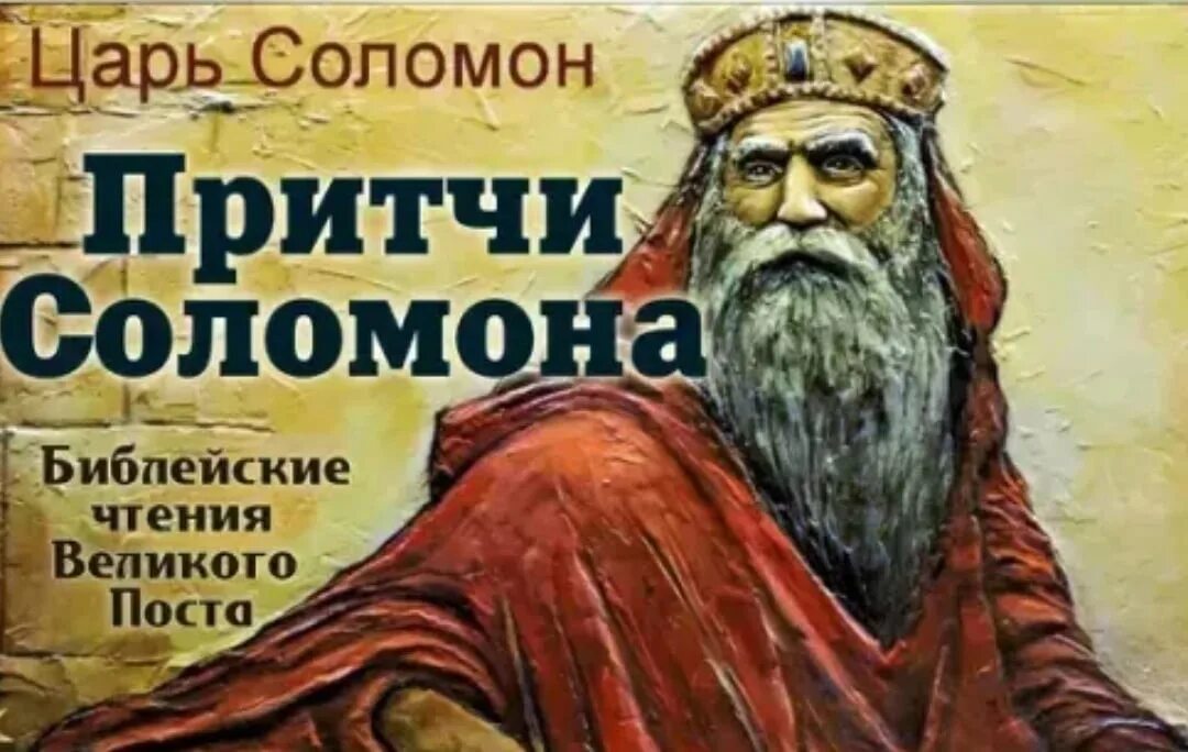 Притчи Соломона. Современные комментарии (притчи Соломона,. Книга притч царя Соломона. Книга притчей слушать