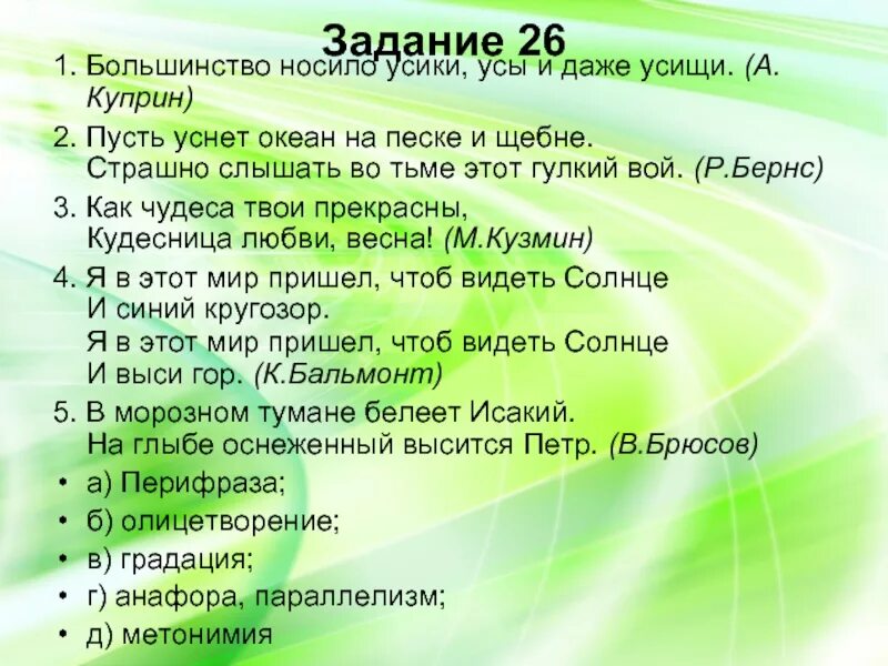 О я хочу безумно жить средства выразительности. Боже какие есть прекрасные средство выразительности. Пусть уснет океан на песке и щебне средство выразительности. Страна березового ситца средство выразительности. Большинство носило усики усы и даже усищи Куприн.