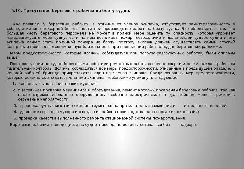 Требования безопасности при оставлении судна. Обеспечение безопасности судна при несении вахты. Порядок несения вахты наблюдения при стоянке на якоре. Обязанности капитана при оставление судна.