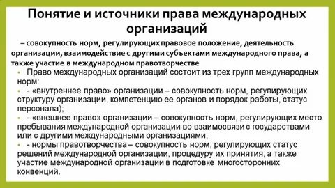 Международное право понятие значение