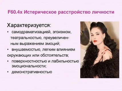 Истерическая личность