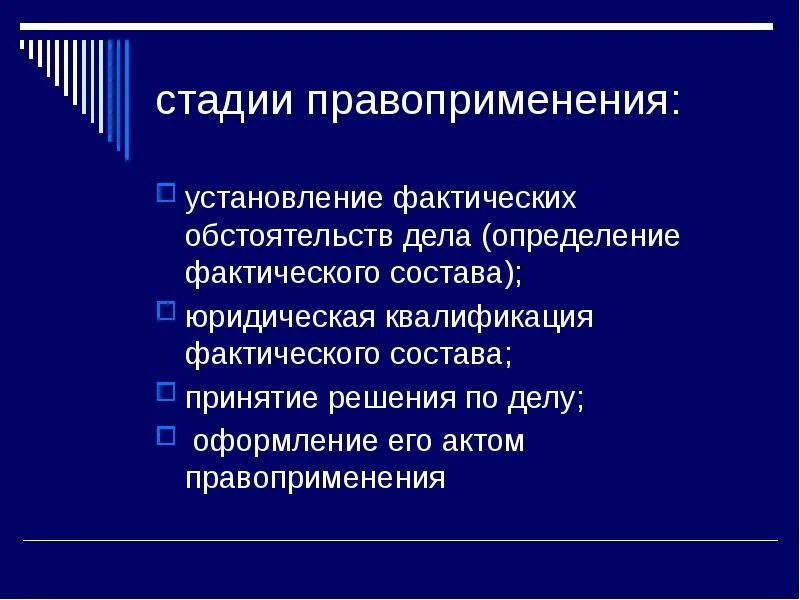 Стадии правоприменения. Правоприменение стадии правоприменения. Этапы правоприменительного процесса.