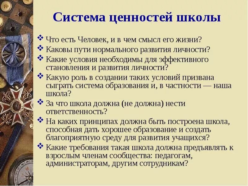 Ценности школы. Ключевые ценности школы. Система ценностей в школе. Ценности школьной жизни.