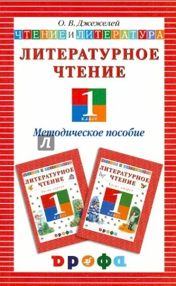 Литературное чтение 1 класс методическое пособие. Литературное чтение. авторы: джежелей о.в.. чтение и литература о.в джежелей. «литературное чтение. чтение и литература». автор джежелей о.в.. литературное чтение джежелей 1 класс.